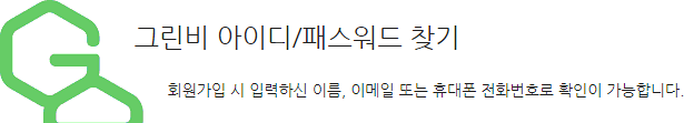 회원 가입시 입력하신 이름, 이메일 또는 휴대폰 전화번호로 확인이 가능합니다.